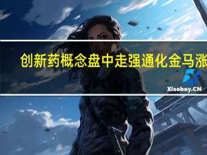 创新药概念盘中走强 通化金马涨停