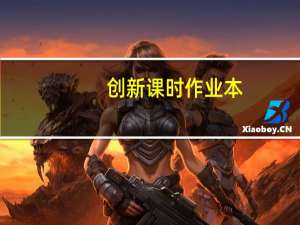 创新课时作业本：语文内容简介