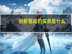 创新驱动的实质是什么
