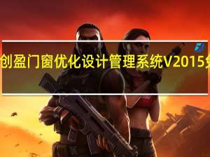 创盈门窗优化设计管理系统 V2015 免费版（创盈门窗优化设计管理系统 V2015 免费版功能简介）