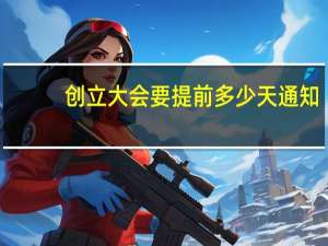 创立大会要提前多少天通知