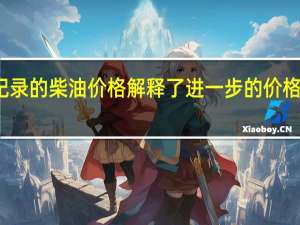 创纪录的柴油价格解释了进一步的价格上涨迹象