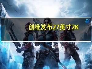 创维发布27英寸2K/180Hz游戏显示器：配Type-C 首发1199元