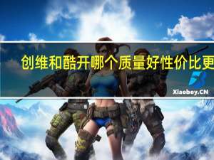 创维和酷开哪个质量好性价比更高