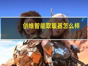 创维智能取暖器怎么样