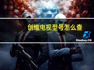 创维电视型号怎么查