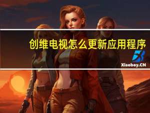 创维电视怎么更新应用程序