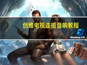创维电视连接音响教程
