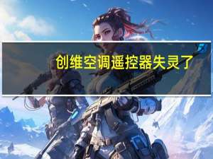 创维空调遥控器失灵了