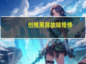 创维黑屏故障维修（创维黑屏）