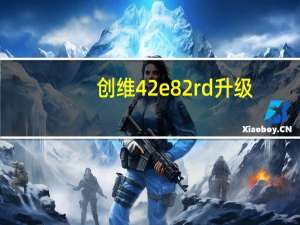 创维42e82rd升级（创维42e82rd升级）