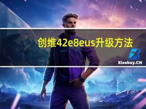 创维42e8eus升级方法（创维42e82rd升级）