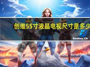 创维55寸液晶电视尺寸是多少