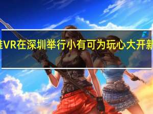 创维VR在深圳举行小有可为玩心大开新品发布会