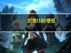 创维l100壁纸（创维l100）