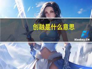 创融是什么意思