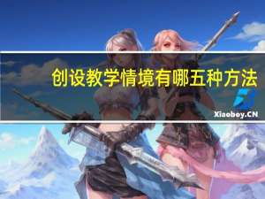 创设教学情境有哪五种方法