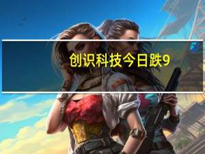 创识科技今日跌9.61% 炒股养家席位净卖出1895.82万元