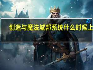 创造与魔法城邦系统什么时候上线-城邦系统上线时间玩法一览