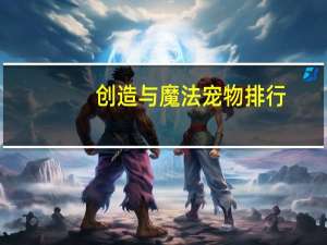 创造与魔法宠物排行