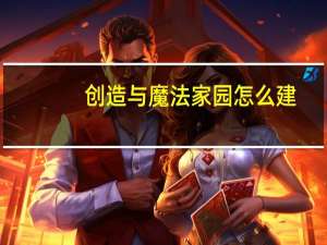 创造与魔法家园怎么建