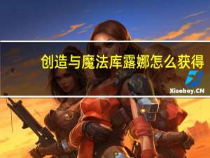 创造与魔法库露娜怎么获得