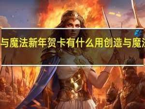 创造与魔法新年贺卡有什么用 创造与魔法龙血拳皇