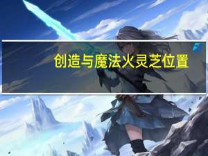 创造与魔法火灵芝位置