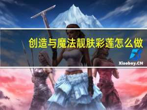 创造与魔法靓肤彩莲怎么做