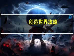 创造世界攻略