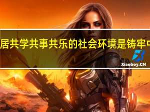 创造各民族共居共学共事共乐的社会环境是铸牢中华民族共同体意识（社会环境对人的影响还可以怎么说）