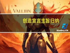 创造宣言主旨归纳