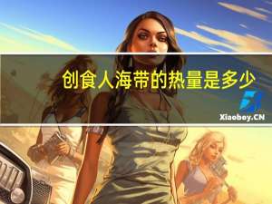 创食人 海带的热量是多少