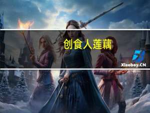 创食人 莲藕(烧烤味)的热量是多少