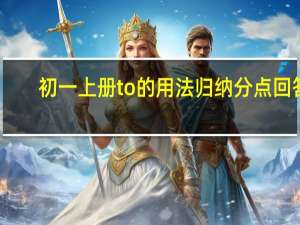 初一上册to的用法归纳分点回答