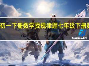 初一下册数学找规律题 七年级下册数学题