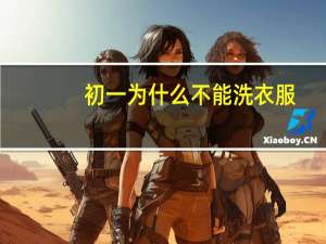 初一为什么不能洗衣服