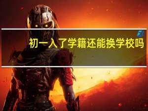 初一入了学籍还能换学校吗