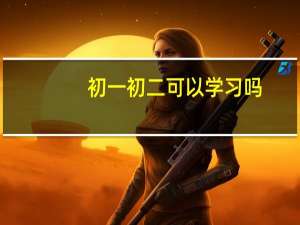 初一初二可以学习吗