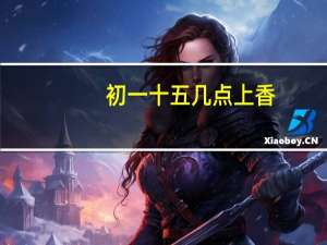 初一十五几点上香