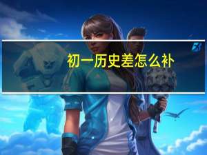 初一历史差怎么补