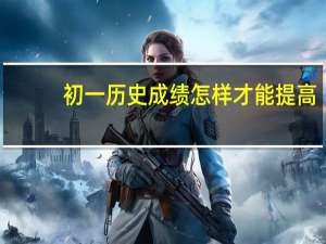初一历史成绩怎样才能提高