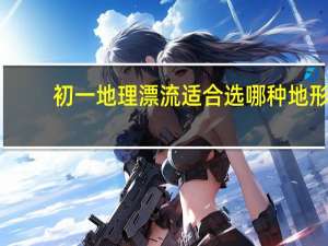 初一地理漂流适合选哪种地形