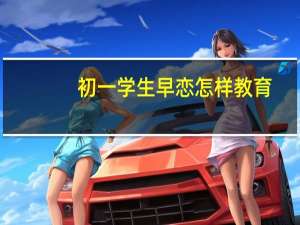 初一学生早恋怎样教育