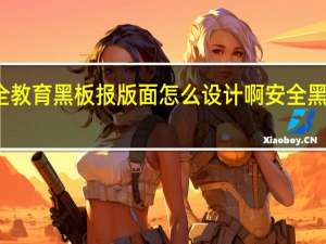 初一安全教育黑板报版面怎么设计啊 安全黑板报版面设计