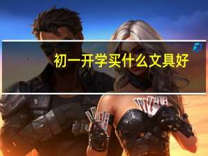 初一开学买什么文具好