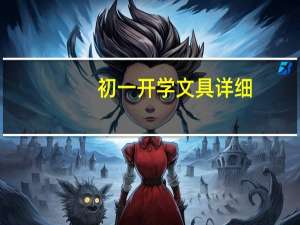 初一开学文具详细