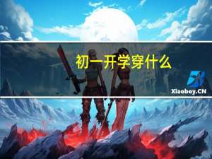 初一开学穿什么