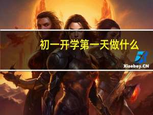 初一开学第一天做什么
