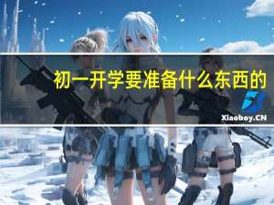 初一开学要准备什么东西的
